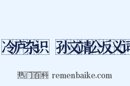 冷庐杂识·孙文靖公反义词是什么意思的图片